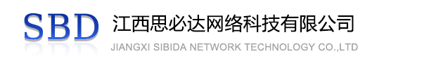 广西江西思必达网络科技有限公司
